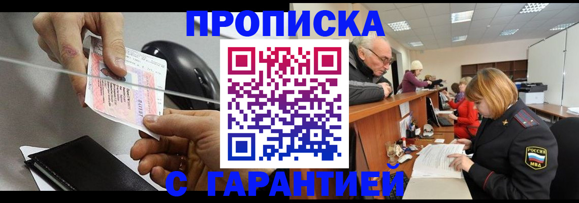 прописка 2025 в Армавире